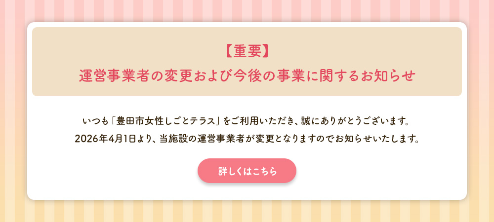 【重要】運営事業者の変更および今後の事業に関するお知らせ