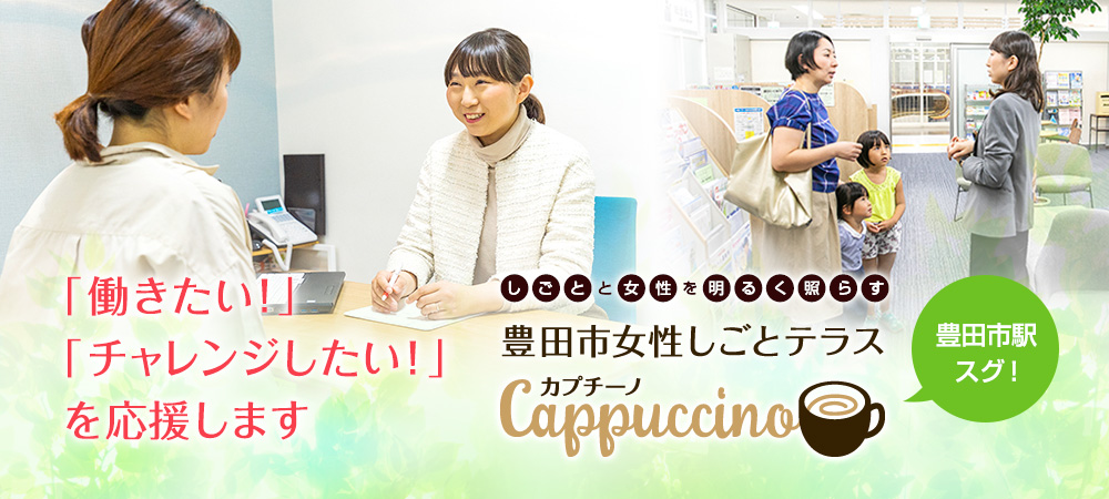 豊田市女性しごとテラス「カプチーノ」オープン！