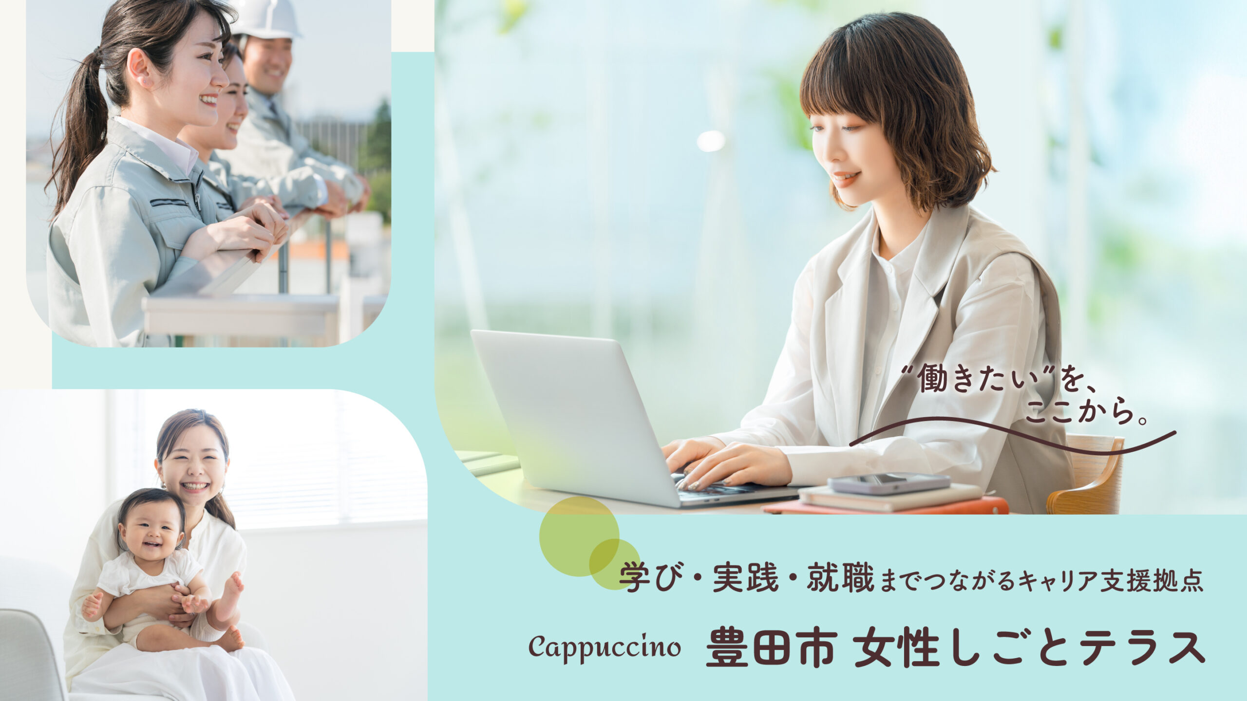 豊田市 女性しごとテラス「Cappuccino」とは？