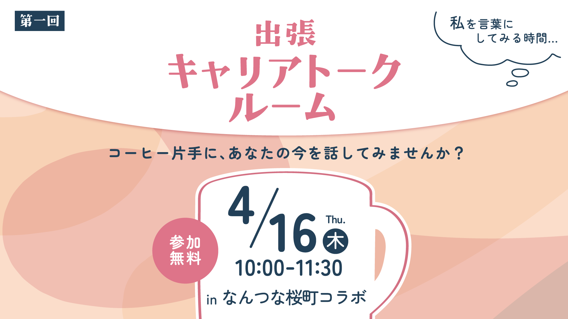 【第１回】出張 キャリアトークルーム