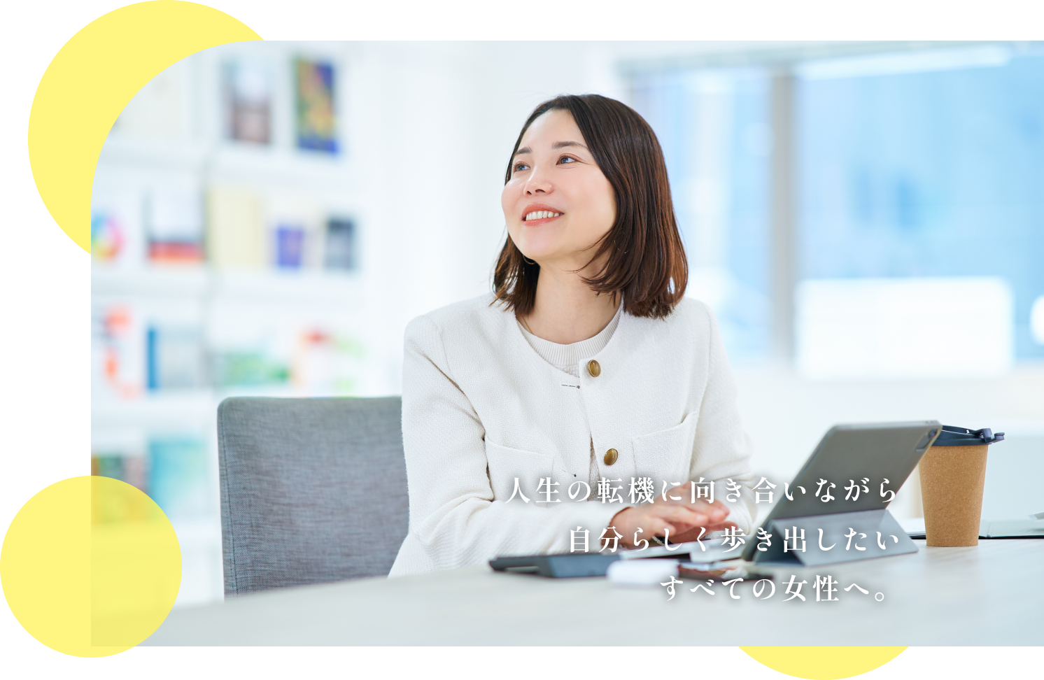 春は「変わりたい気持ち」が生まれる季節