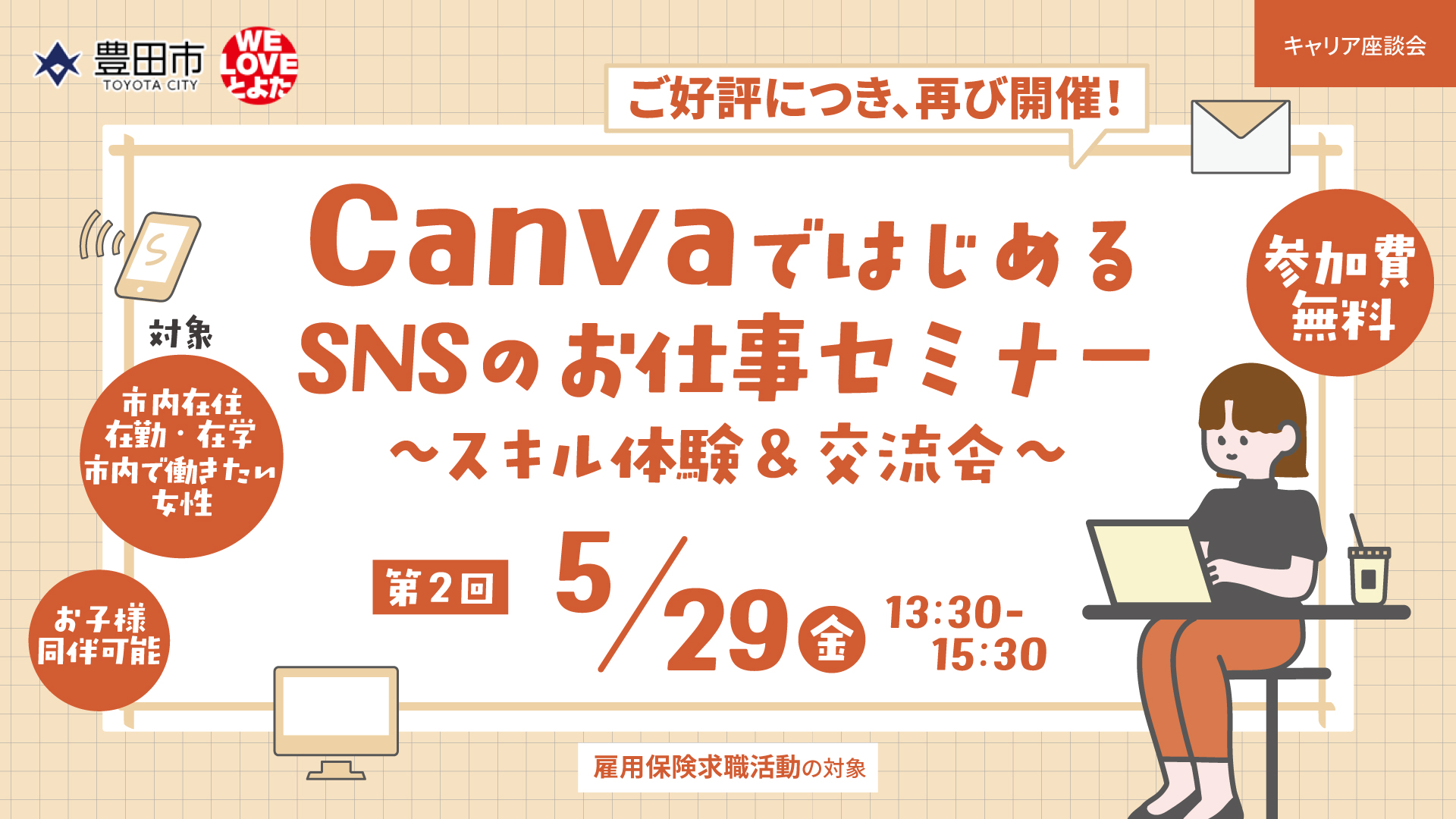 【第２回】CanvaではじめるSNSのお仕事セミナー 〜スキル体験＆交流会〜