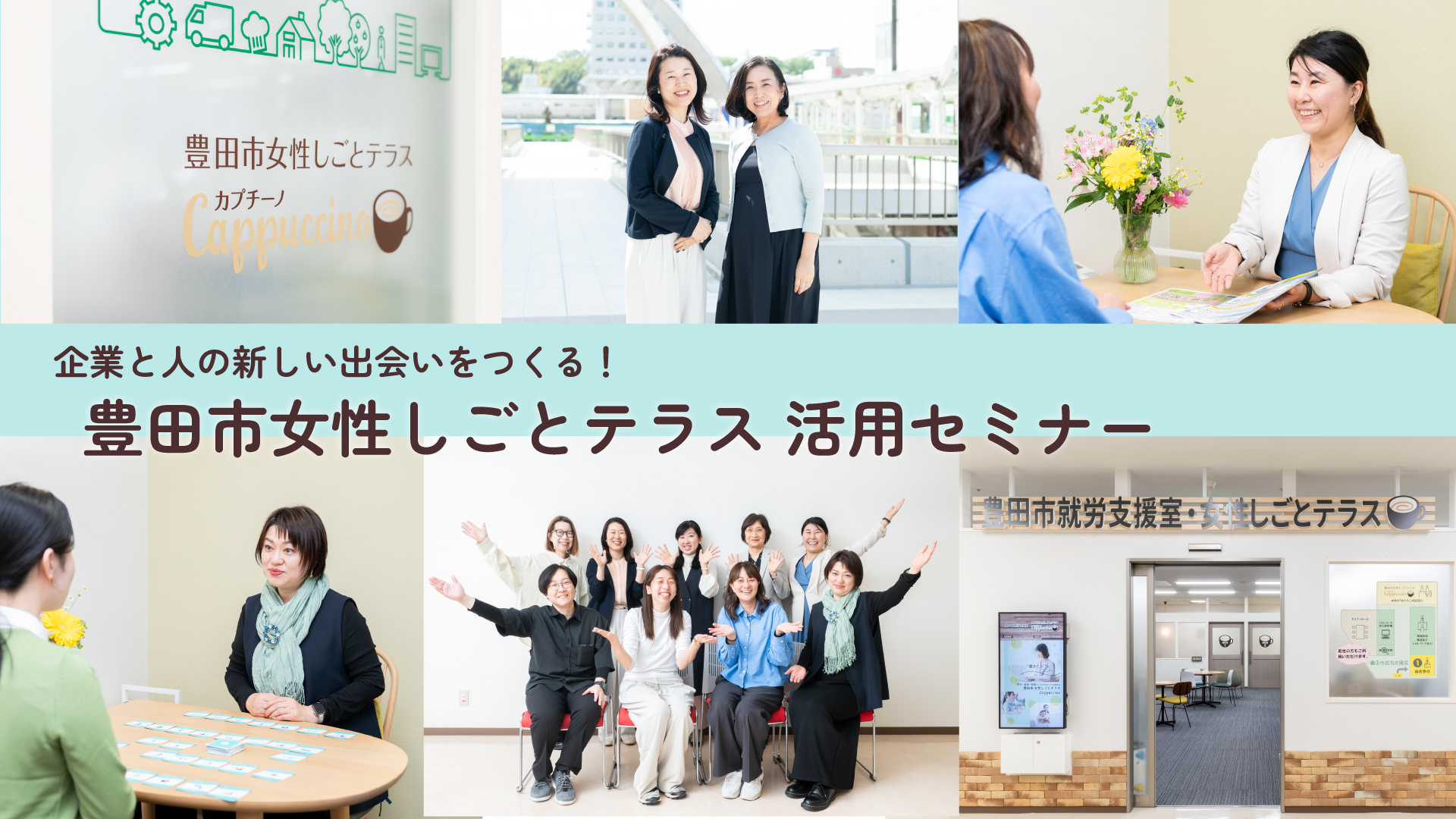 企業と人の新しい出会いをつくる！豊田市女性しごとテラス 活用セミナー