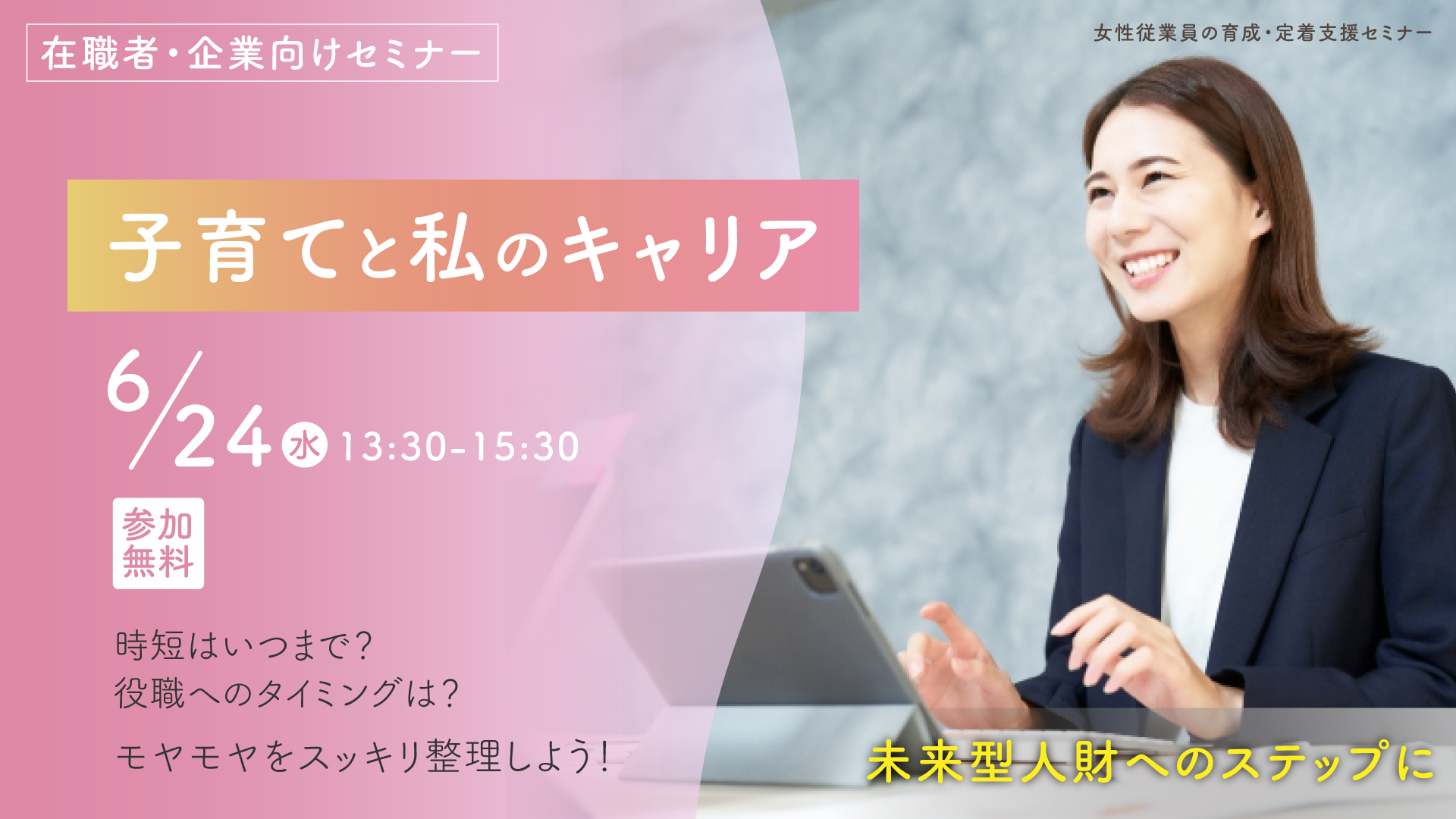 子育てと私のキャリア　  “時短はいつまで？役職へのタイミングは？モヤモヤをスッキリ整理しよう！”