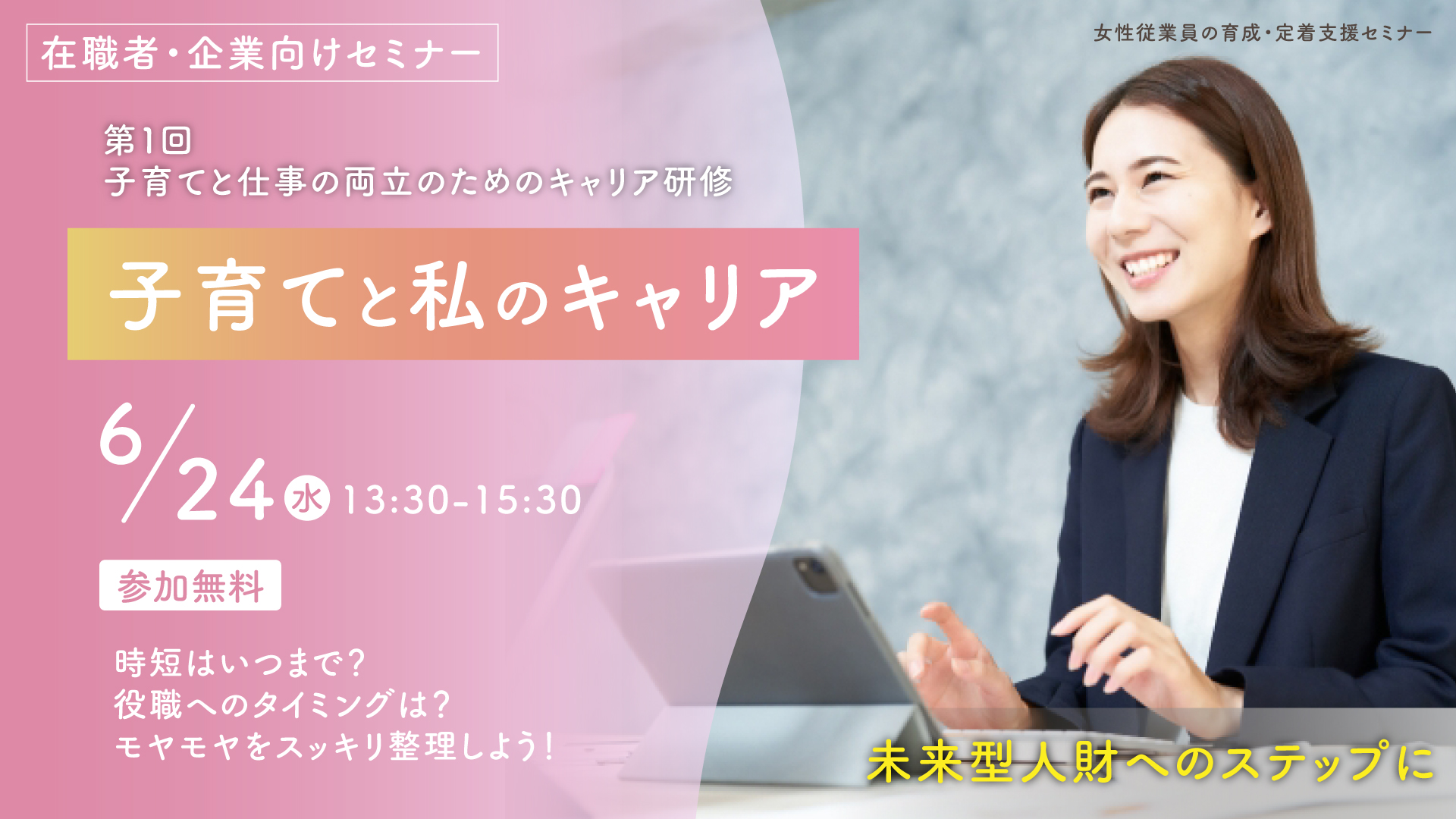 子育てと私のキャリア　  “時短はいつまで？役職へのタイミングは？モヤモヤをスッキリ整理しよう！”