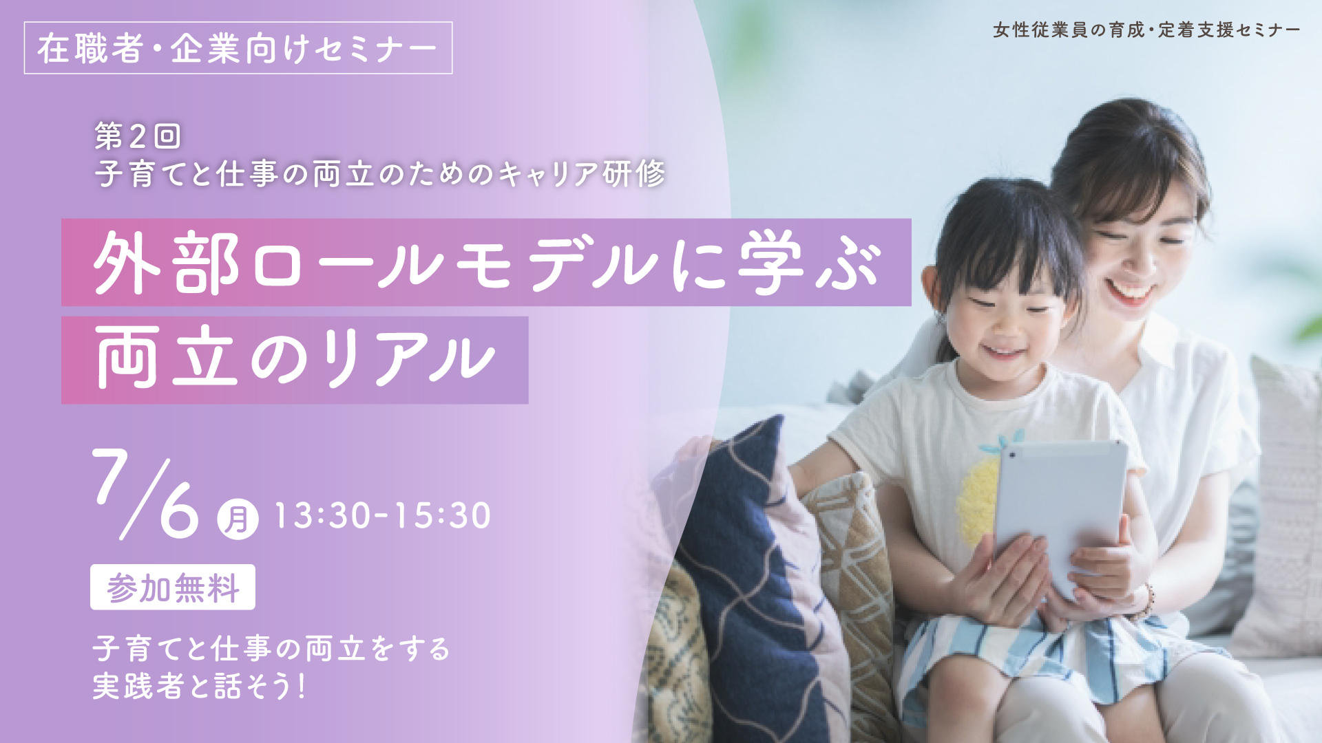 外部ロールモデルに学ぶ両立のリアル　“子育てと仕事の両立をする実践者と話そう！”