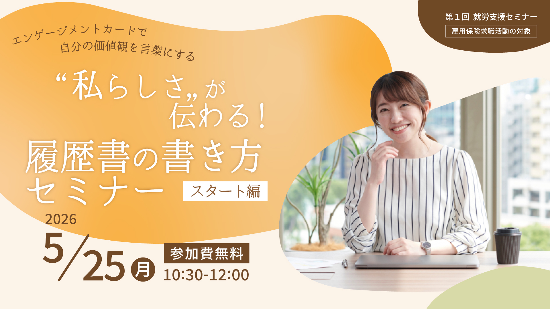 「私らしさ」が伝わる！履歴書の書き方セミナー スタート編