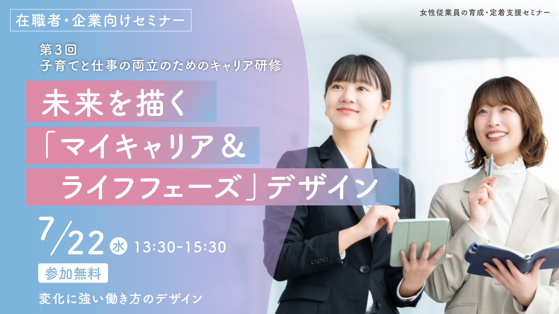 未来を描く「マイキャリア＆ライフフェーズ」デザイン “変化に強い働き方のデザイン”