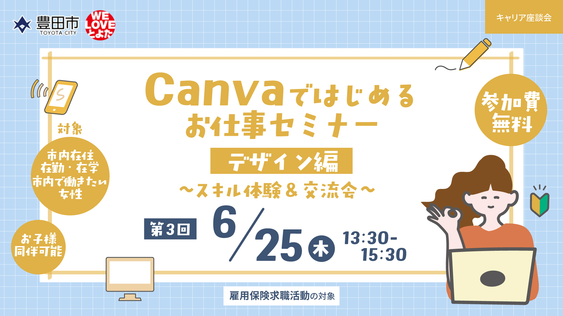 Canvaではじめるお仕事セミナー デザイン編  〜スキル体験＆交流会〜