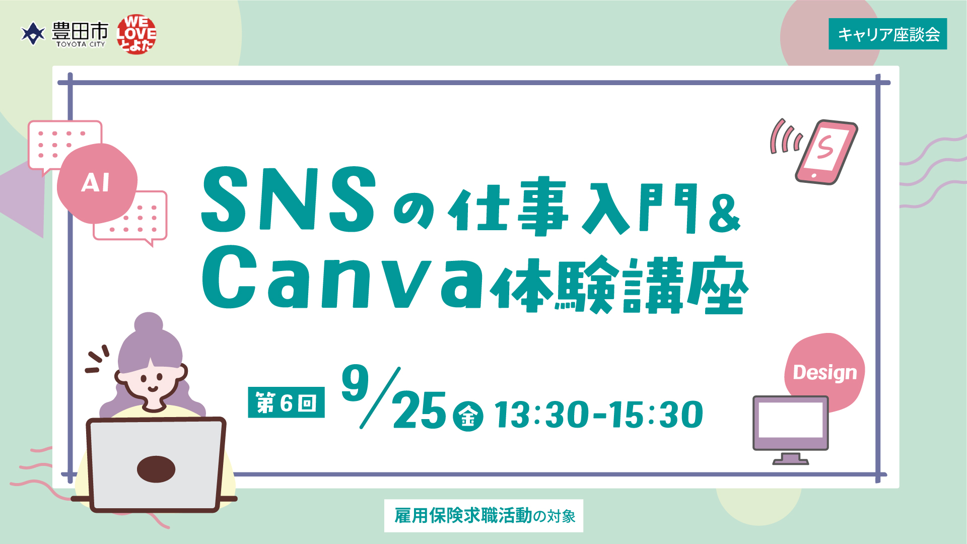 SNSの仕事入門＆Canva体験講座