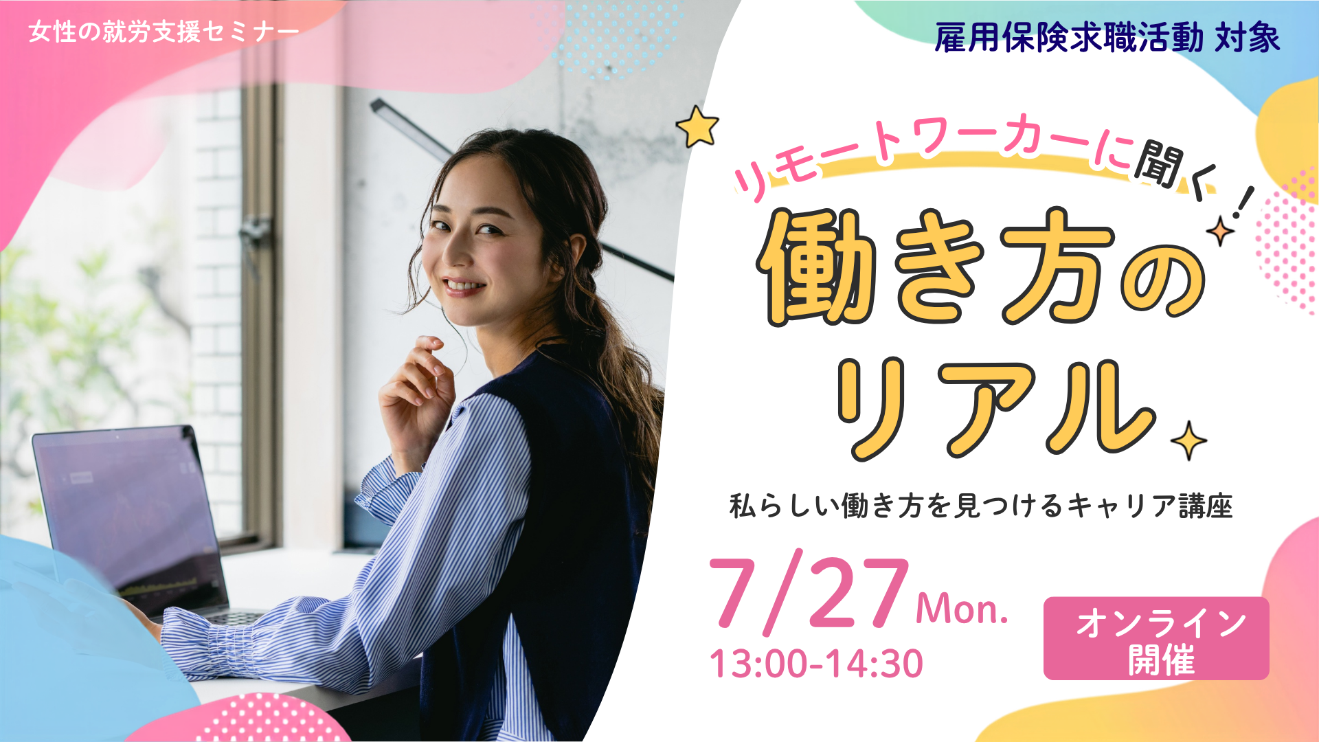 リモートワーカーに聞く！働き方のリアル～私らしい働き方を見つけるキャリア講座～