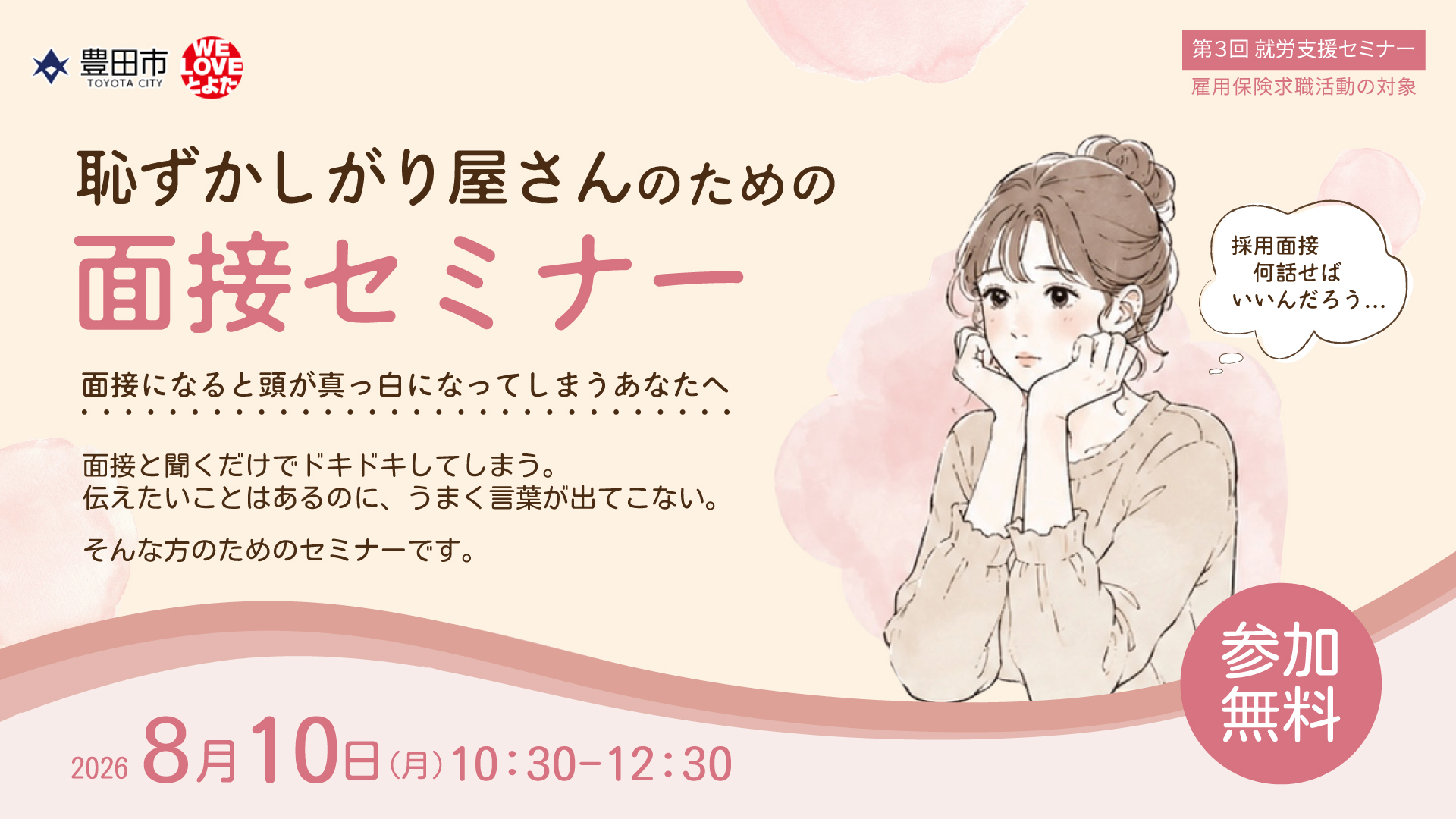 恥ずかしがり屋さんのための面接セミナー