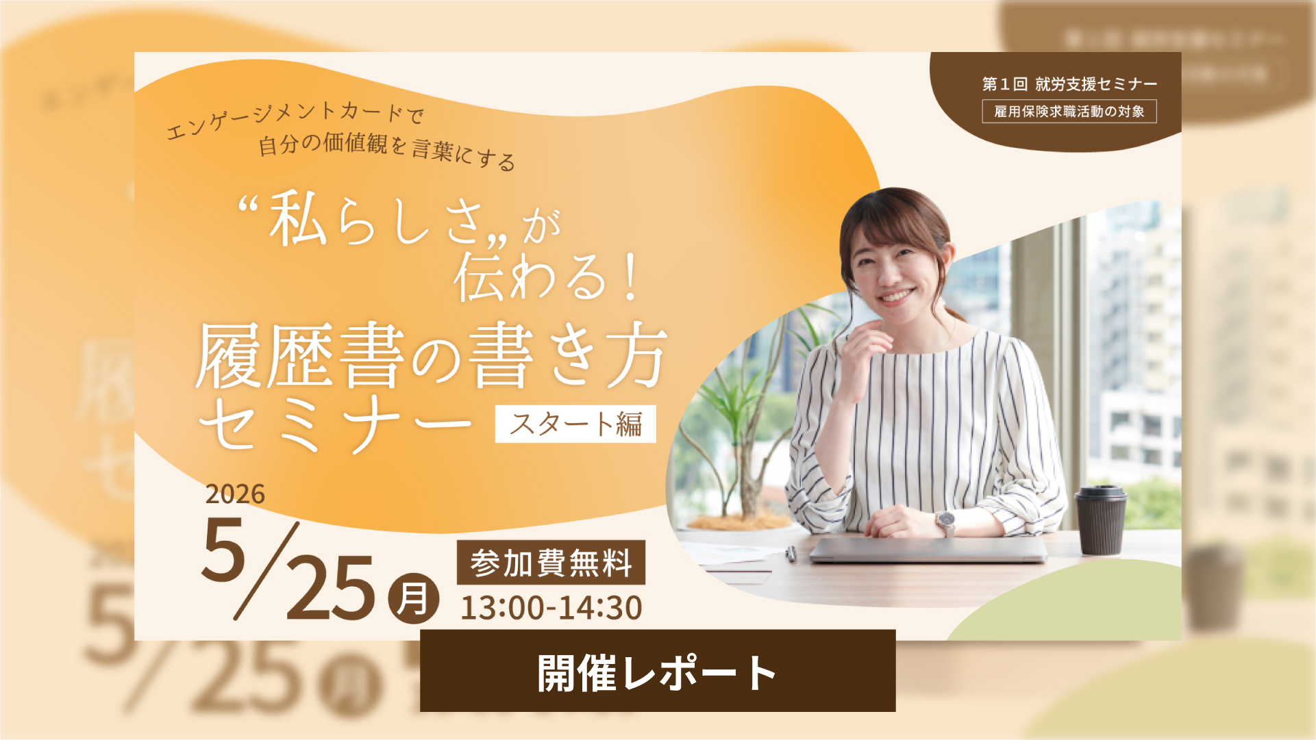 “履歴書はラブレター！” 「私らしさ」が伝わる！履歴書の書き方セミナー 開催レポート