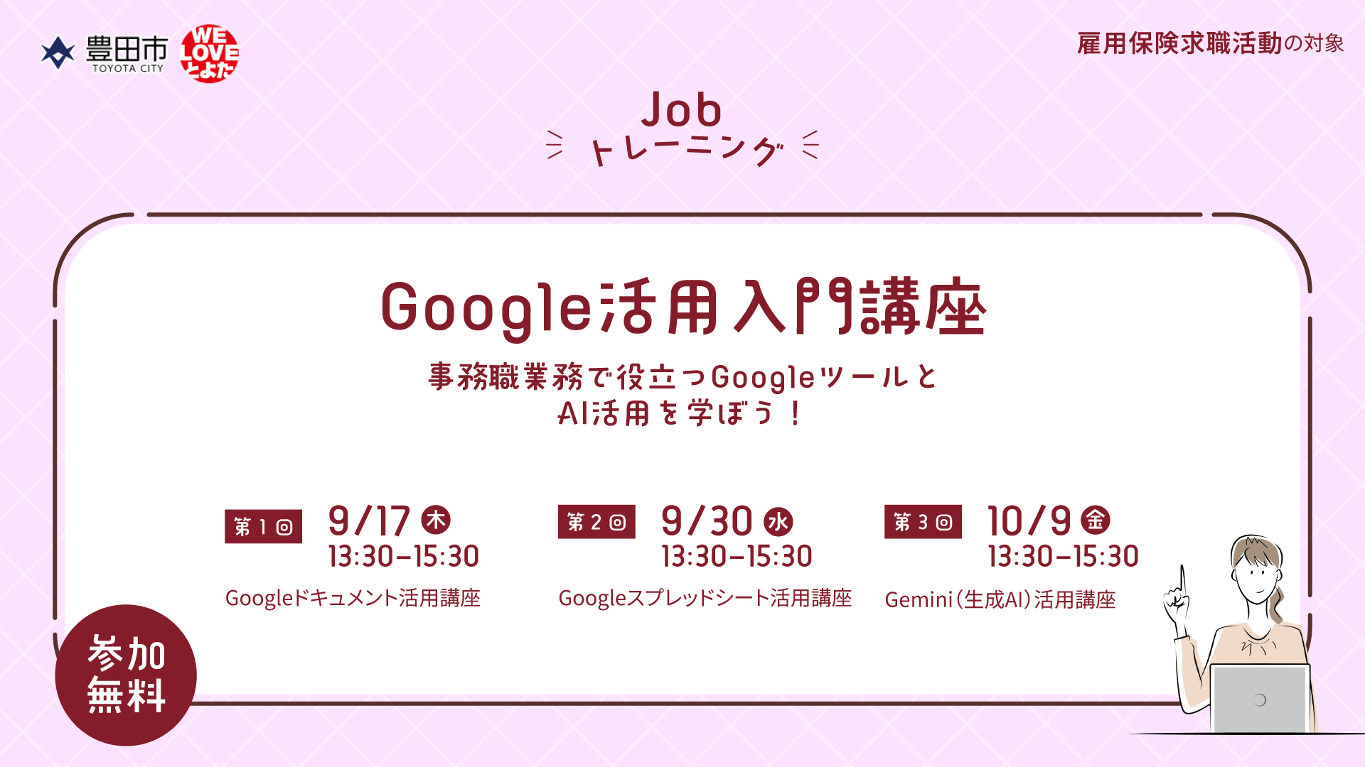 【ジョブトレ】Google活用入門講座　“事務職業務で役立つGoogleツールとAI活用を学ぼう！”