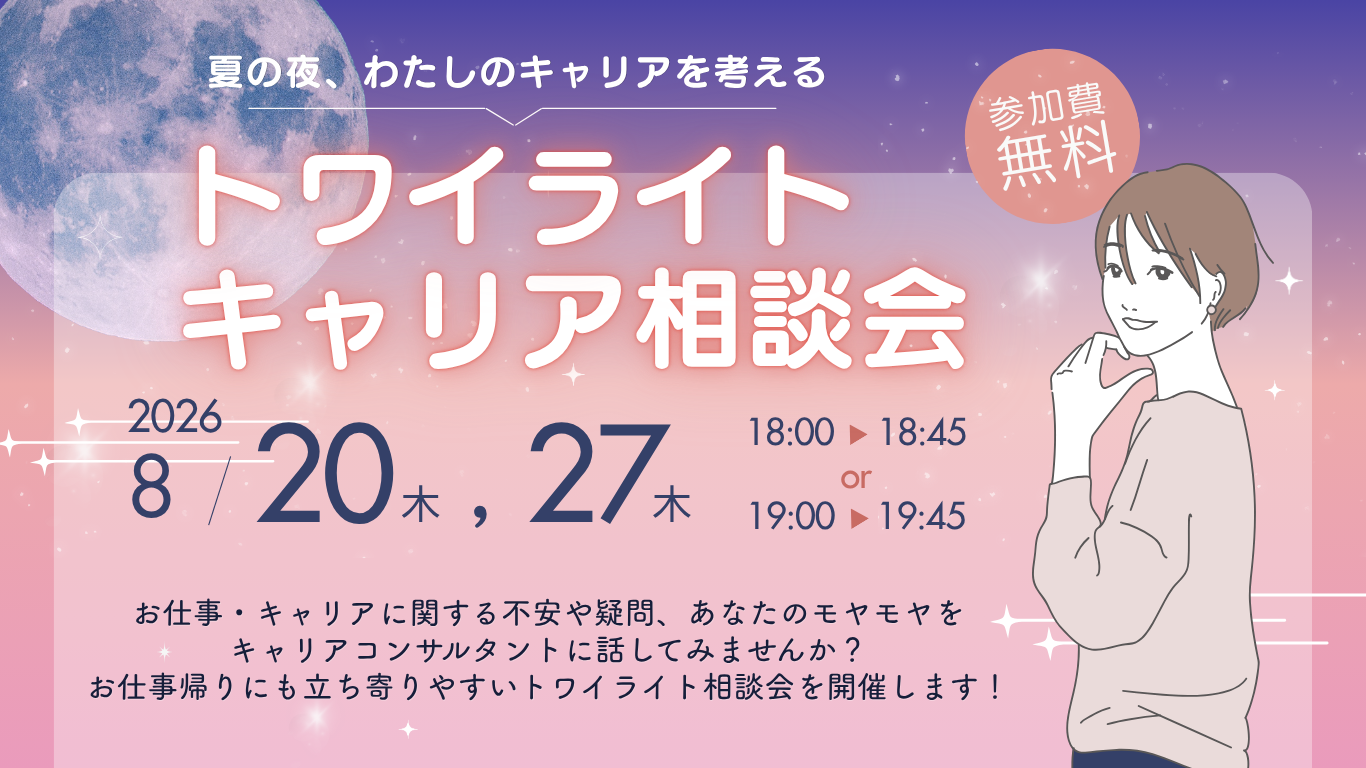 トワイライトキャリア相談会