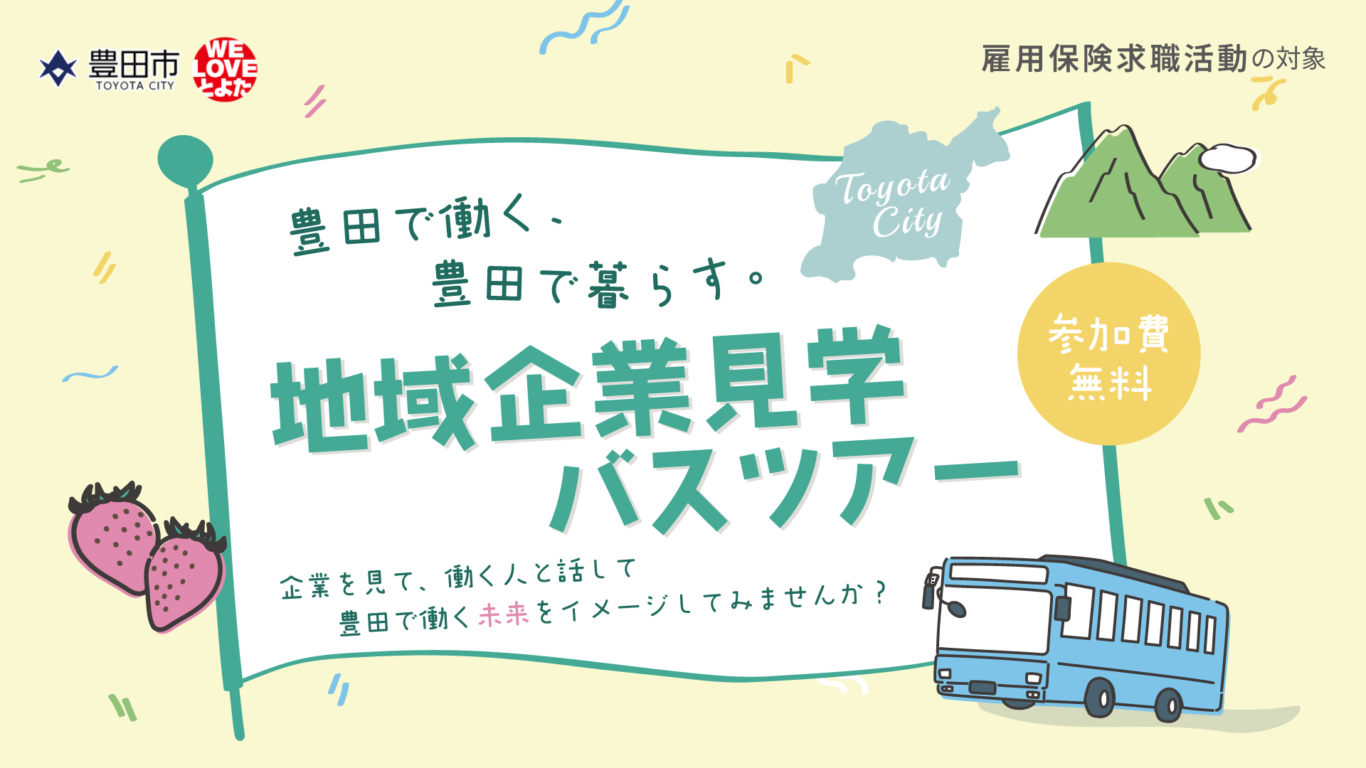 豊田で働く、豊田で暮らす。地域企業見学バスツアー