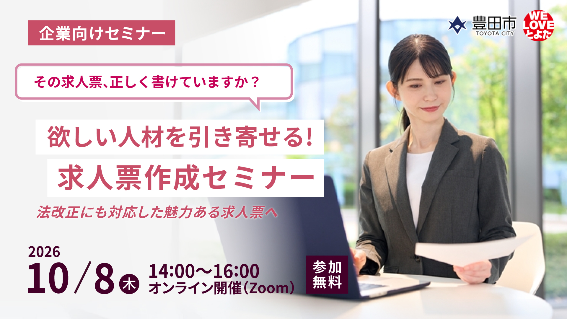 欲しい人材を引き寄せる!求人票作成セミナー “法改正にも対応した魅力ある求人票へ”