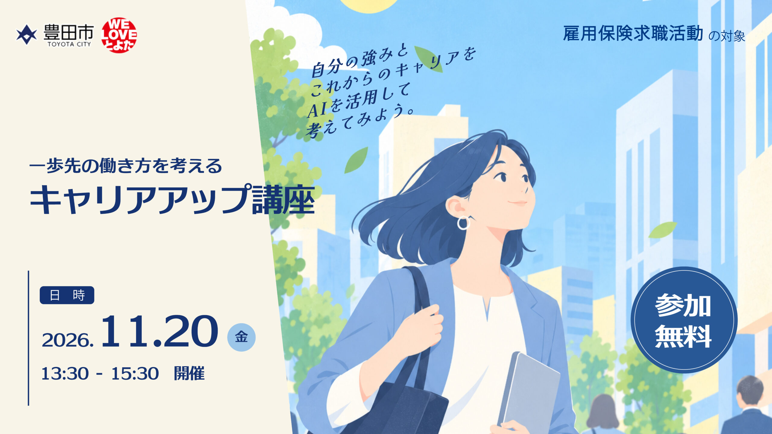一歩先の働き方考える！キャリアアップ講座【第1回】