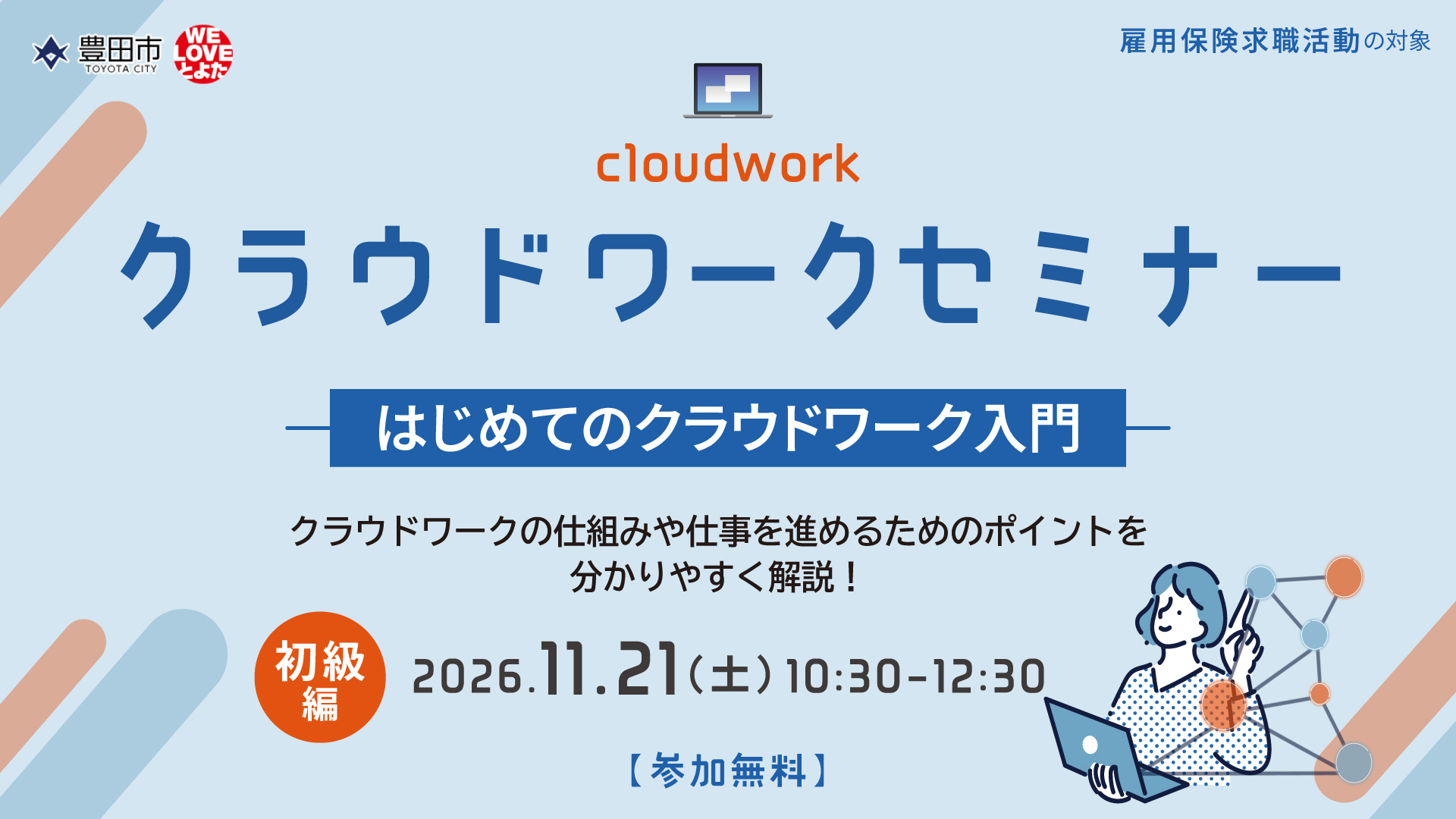 クラウドワークセミナー “はじめてのクラウドワーク入門”