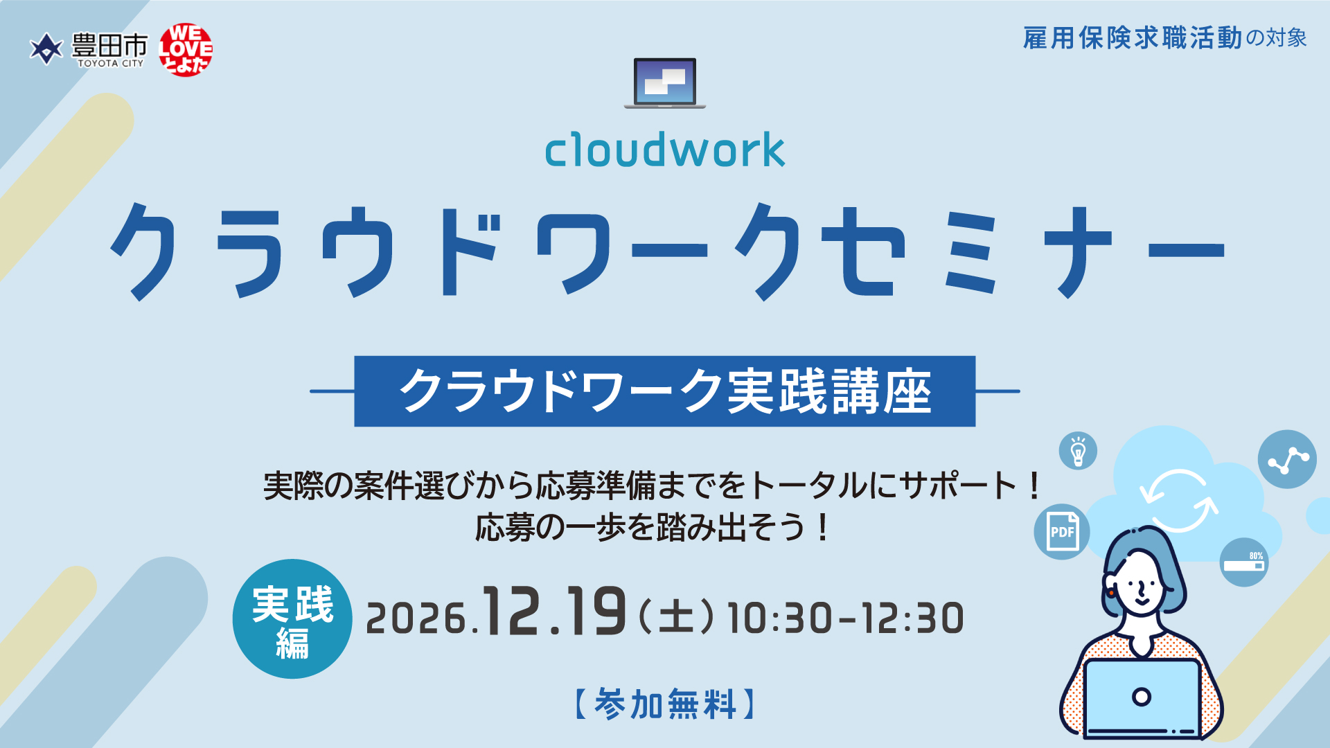 クラウドワークセミナー “クラウドワーク実践講座”