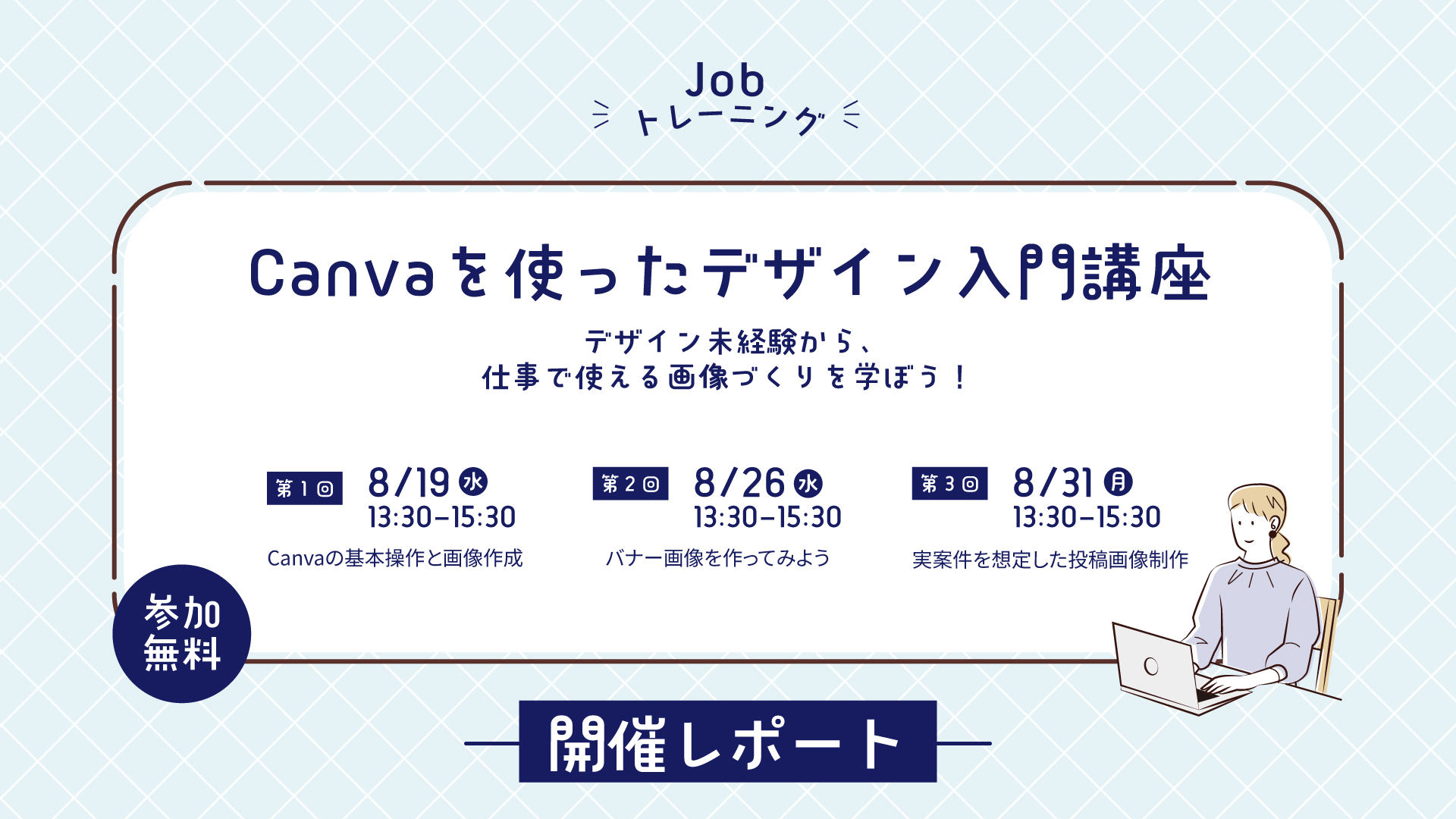 【開催レポート】Canvaを使ったデザイン入門講座を開催しました！