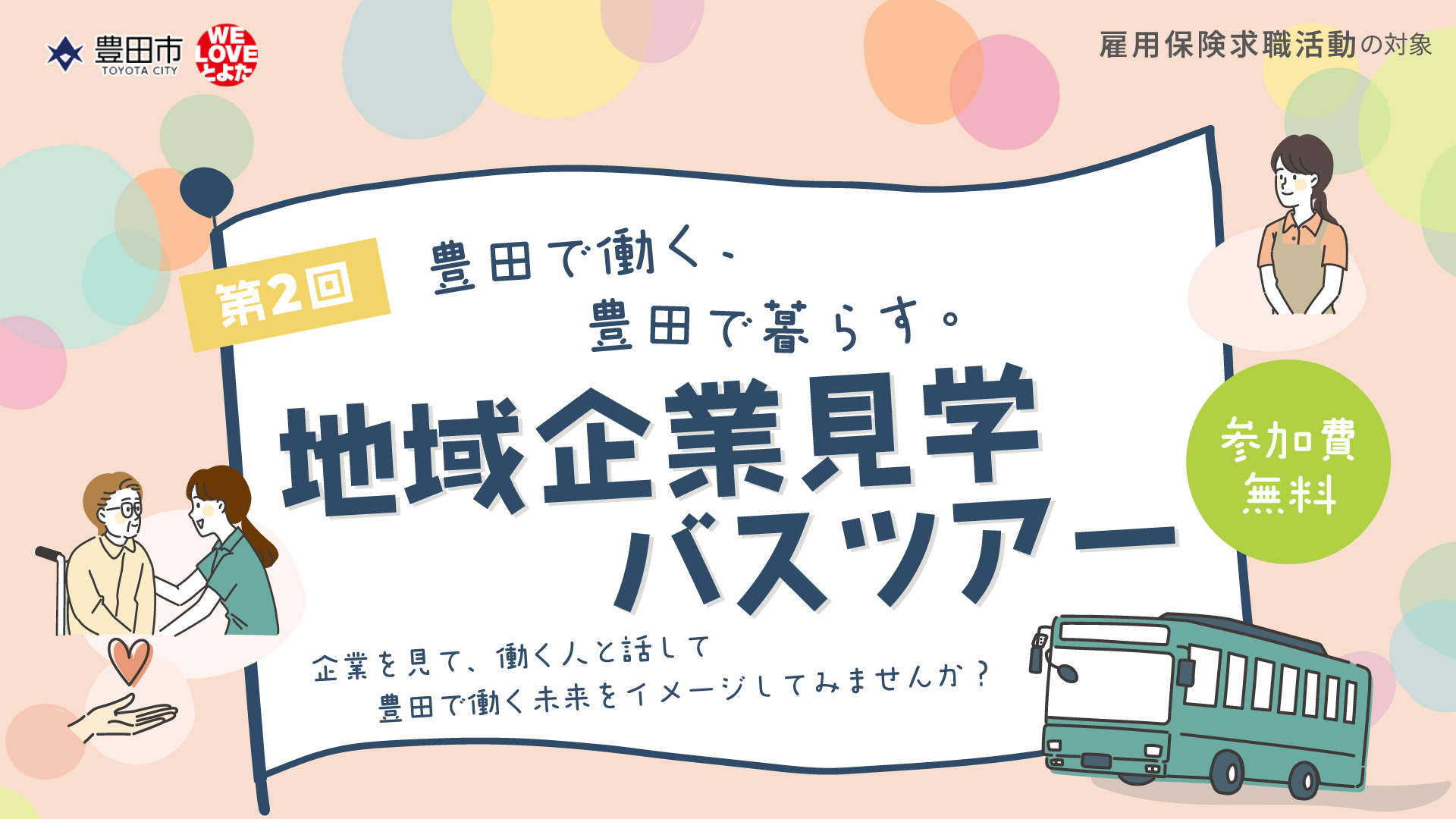 【第２回】豊田で働く、豊田で暮らす。地域企業見学バスツアー